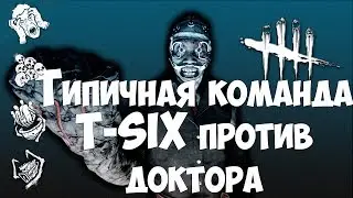 Вот так обычно играет команда T-SIX против доктора. Dead By Daylight