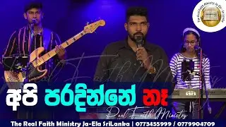 අපි පරදින්නේ නෑ | Sinhala hymn| Praise & Worship | The Real Faith Ministry #sinhala #live #christian