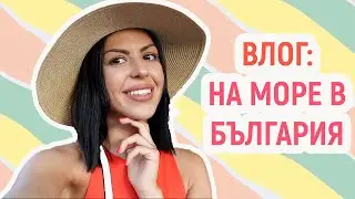 VLOG: НА МОРЕ В БЪЛГАРИЯI ПРИМОРСКО, ВАРВАРА, ЛОЗЕНЕЦ