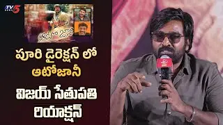 Vijay Sethupathi Reaction on Auto Jani Movie | Puri Jagannadh, Chiranjeevi  | TV5 ENT