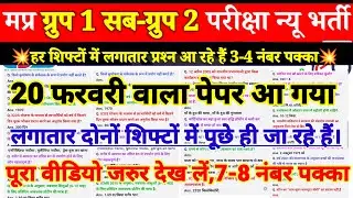 MP Group 1 Sub Group 2 Exam 2026 | PREVIOUS YEAR QUES. | PRACTICE SET | MPGROUP-2 EXAM ANALYS TODAY