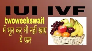 fruits precautions in twoweekswait after#iui#embryotransfer#ivf