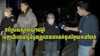 នារីស្រស់ស្អាតវ័យ ១៨ឆ្នាំ ៣នាក់ចេញដើរលេងថ្ងៃដំបូងត្រូវបានចោ…/រឆ…/ក់ទូរស័ព្ទយកទៅបាត់
