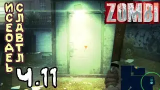 )-СЕКРЕТИКИ...-(#11(ZOMBI)