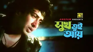 Shukh Tui Ay | সুখ তুই আয় | Shakib Khan | Protik Hasan | Jonmo