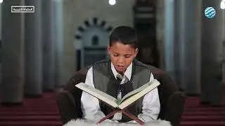 شاهد| قراء المستقبل الحزب السادس والعشرون الشيخ : أيوب مجدي بن حميد ا((طرابلس))