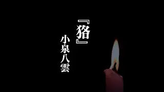 小泉八雲『狢』（字で読む動画）