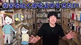 【DaiGo】弟が暴力的な暴言を吐く 解決方法【メンタリストDaiGo 切り抜き】