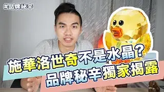 施華洛世奇不是水晶？品牌秘辛獨家揭露！