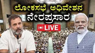 🔴LIVE: Union Budget 2026 | ಲೋಕಸಭೆಯಲ್ಲಿ ಬಜೆಟ್‌2026ರ ಚರ್ಚೆ | Nirmala Seetharaman | Modi | Loksabha