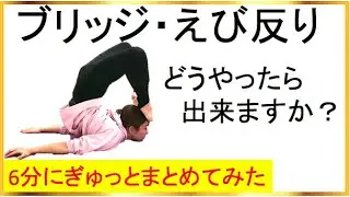 ブリッジやり方 （えび反り） の ストレッチ・トレーニング方法を約6分にぎゅっとまとめてみた！ #42