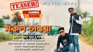 সকল চাওয়া || Shokol Chawa || Bangla New Melodic Song Teaser || prod by Cortie production