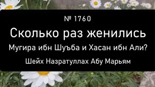 Сколько раз женились Мугира ибн Шуъба и Хасан ибн Али?