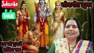 लोकगीत #बहुत ही प्यारा गीत सुनकर अच्छा लगेगा # राम जी तिल एक जाय द झुमरी खेले #song 