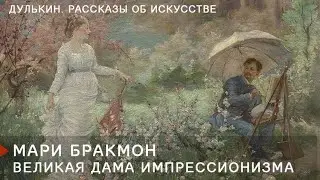Мари Бракмон. Великая дама импрессионизма.