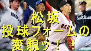 松坂大輔 ここまで変わってしまうのか…投球フォームの変貌ッ！！