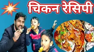 Chiken Banane Ka Sahi Trika//Chiken Respi//चिकन रेसिपी वीडियो 💯🤣#Nirajvlogs1123