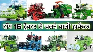 Top 15 Tractor Mounted Combine Harvester ॥ टॉप 15 ट्रैक्टर कम्बाईन हार्वेस्टर ॥ @AllrounderRampuri