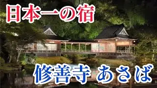 修善寺あさば|あさば旅館|日本一の宿｜食べログ旅館部門1位
