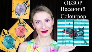 Обзор на новую весеннюю коллекцию Colourpop. Тени Super Shock, помады LUX. Свотчи, отзыв, сравнение