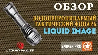 Обзор: Тактический водонепроницаемый фонарь Liquid Image \ Liquid Image underwater torch