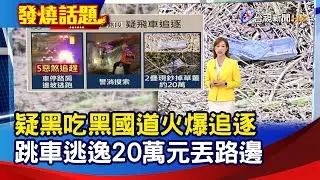 疑黑吃黑國道火爆追逐 跳車逃逸20萬元丟路邊【發燒話題】-20260124