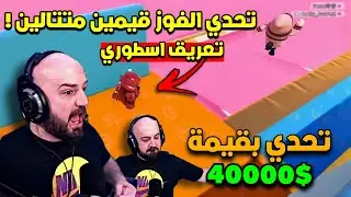 ماهركو في تحدي تاريخي قيمين فوز ورا بعض😱 بأقوى لعبة تركيز على الاطلاق😯 fall guys