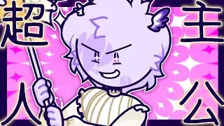 超主人公 / super superhero || animation (meme?) || flash and fast colour change warn