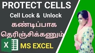 Excel Protect cell & Lock and Unlock Cell Tamil | How To Protect Cell in Excel Tamil |MS EXCEL TAMIL