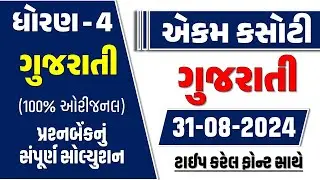 std 4 gujarati ekam kasoti 31/8/24 | Dhoran 4 gujarati ekam kasoti august 2024 | std 4 ekam kasoti