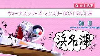 【ボートレースライブ】浜名湖一般 ヴィーナスシリーズ マンスリーBOATRACE杯 初日 1〜12R【浜名湖】
