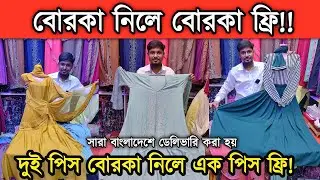 কম দা'মে নতুন বোরকা পাবেন এখানে দুই পি'স নিলে এক পি'স বোরকা ফ্রি পাবেন