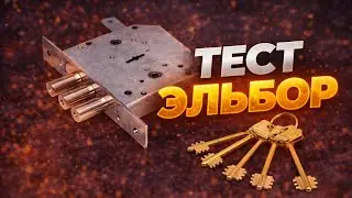 Вскрытие сувальдного замка Эльбор