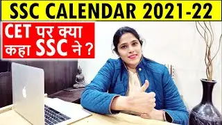 CET से होगा SSC ? SSC CALENDAR 2021-22 OUT | GOOD NEWS SSC CGL CHSL CPO MTS STENO ALL ASPIRANTS