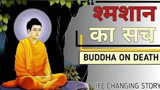 शमशान का सच.Buddha On Death.Deep Story Gautam Buddha bodhiideal