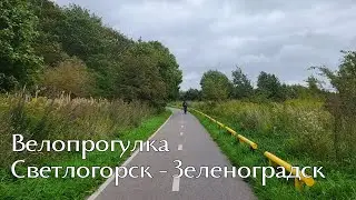 Svetlogorsk-Zelenogradsk Bike tour September 2025 | Велопрогулка Светлогорск-Зеленоградск