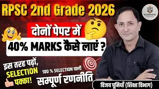 🔥 RPSC 2nd Grade 2026 | दोनों पेपर में 40% MARKS कैसे लाएं? | Selection वाली सम्पूर्ण रणनीति 🔥