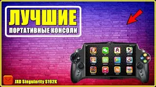 ✅JXD Singularity S192K : Лучшая портативная игровая консоль с АлиЭкспресс [ 2025 Рейтинг ]