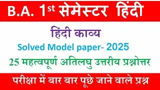 ba 1st semester hindi model paper 2025 |ba 1st semester hindi ati laghu uttariy question answer