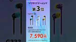 2025年12月に一番売れたヘッドセット（イヤホン）はどれ？ソフマップ実売ランキングTOP5【Shorts】