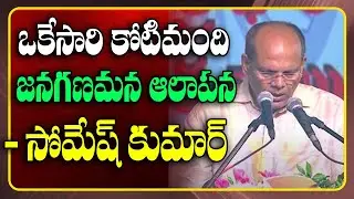 CS Somesh Kumar Speech At Swatantra Bharata Vajrotsavalu Closing Ceremony | CM KCR |  GT TV
