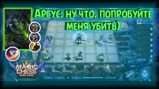 Аргус под способностью Берси Магические Шахматы Мобайл Легенд / Argus Magic Chess Mobile Legends