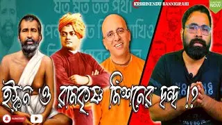 Amogh Lila Das Controversy || ISKON vs. Ramakrishna Mission || Analysis by Krishnendu Sannigrahi