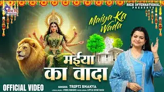 Live:  मैया का वादा | Maiya Ka Wada | Tripti Shakya 🙏Devi Bhajan माता भजन