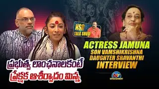 Actress Jamuna Son Vamshikrishna Daughter Sravanthi  Exclusive Interview | NtvENT