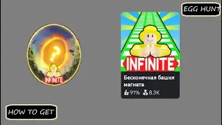 [ЭГГ ХАНТ] Как получить яйцо в игре Infinity Tower Tycoon.