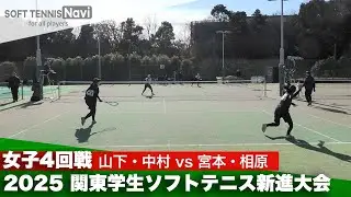 2025関東学生ソフトテニス新進大会 女子4回戦 山下・中村 (日本体育大学) vs 宮本・相原 (國學院大學)