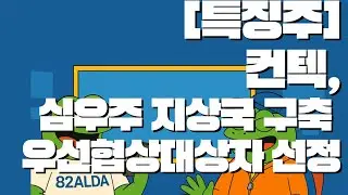 [특징주] 컨텍 급등  심우주로 가는 다리를 놓는 기업 #주식초보 #주식정보 #주식분석 #주식시장 #ai투자 #주식시그널 #비트코인 #암호화폐 #이더리움