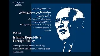 TBC 158 سیاست خارجی جمهوری اسلامی از آغاز تا کتون ، با دکتر منصور فرهنگ