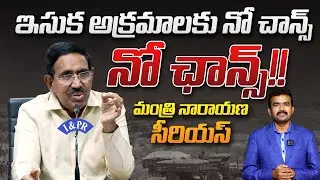 ఇసుక అక్రమాలకు నో ఛాన్స్!! | Minister Narayana Serious On Illegal Sand Mining | Nellore #SASTv